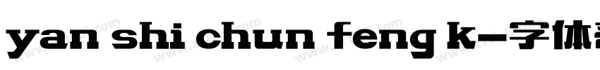 yan shi chun feng k字体转换